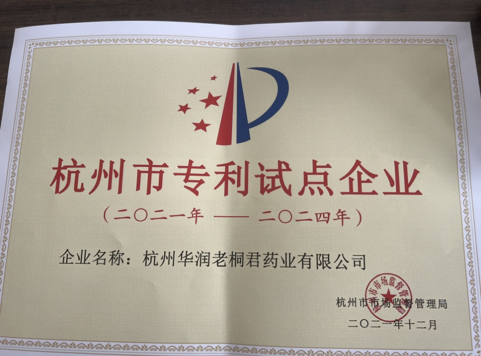 杭州市專利試點企業(yè)