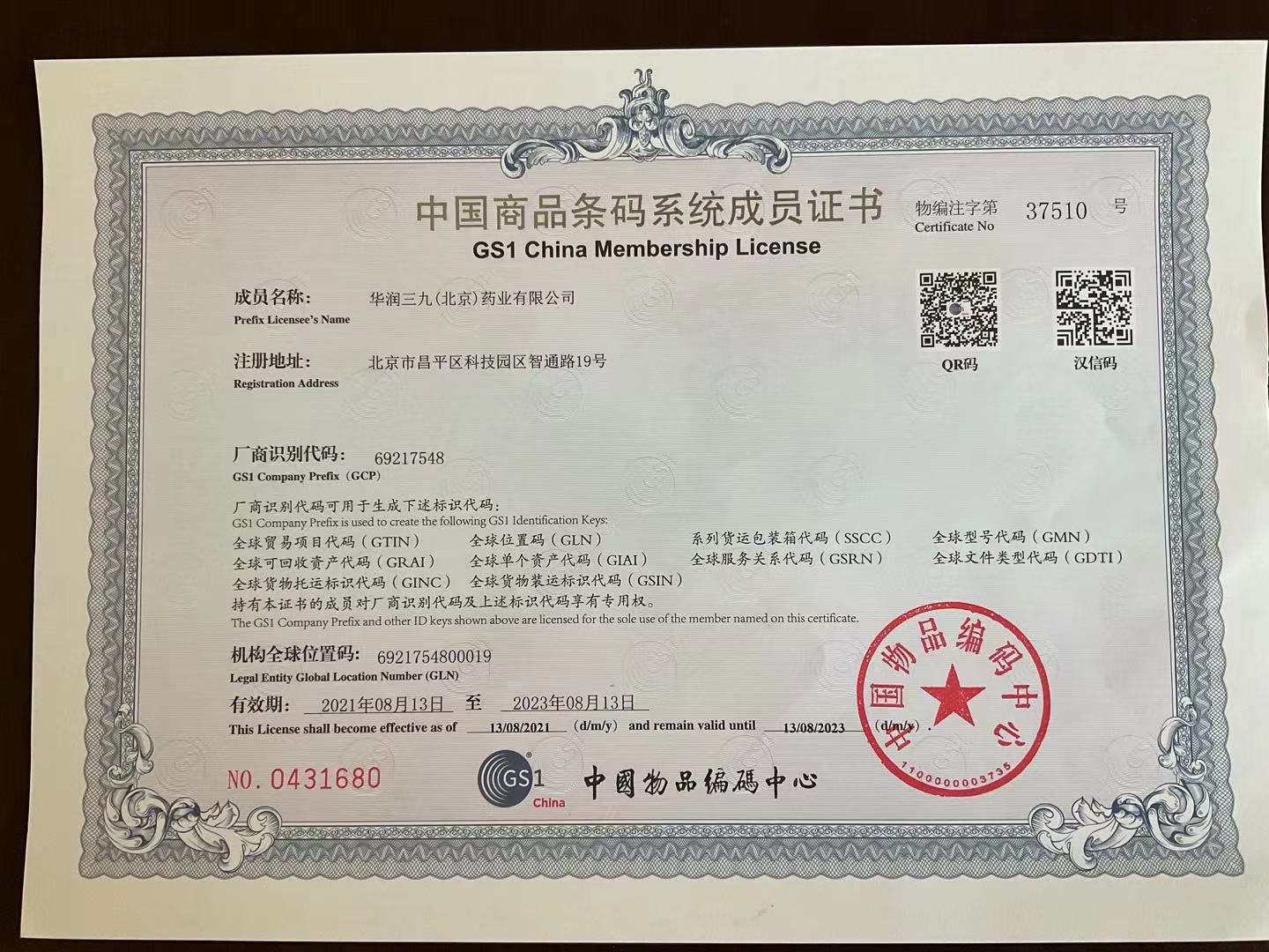 中國(guó)商品條碼系統(tǒng)成員證書(shū)