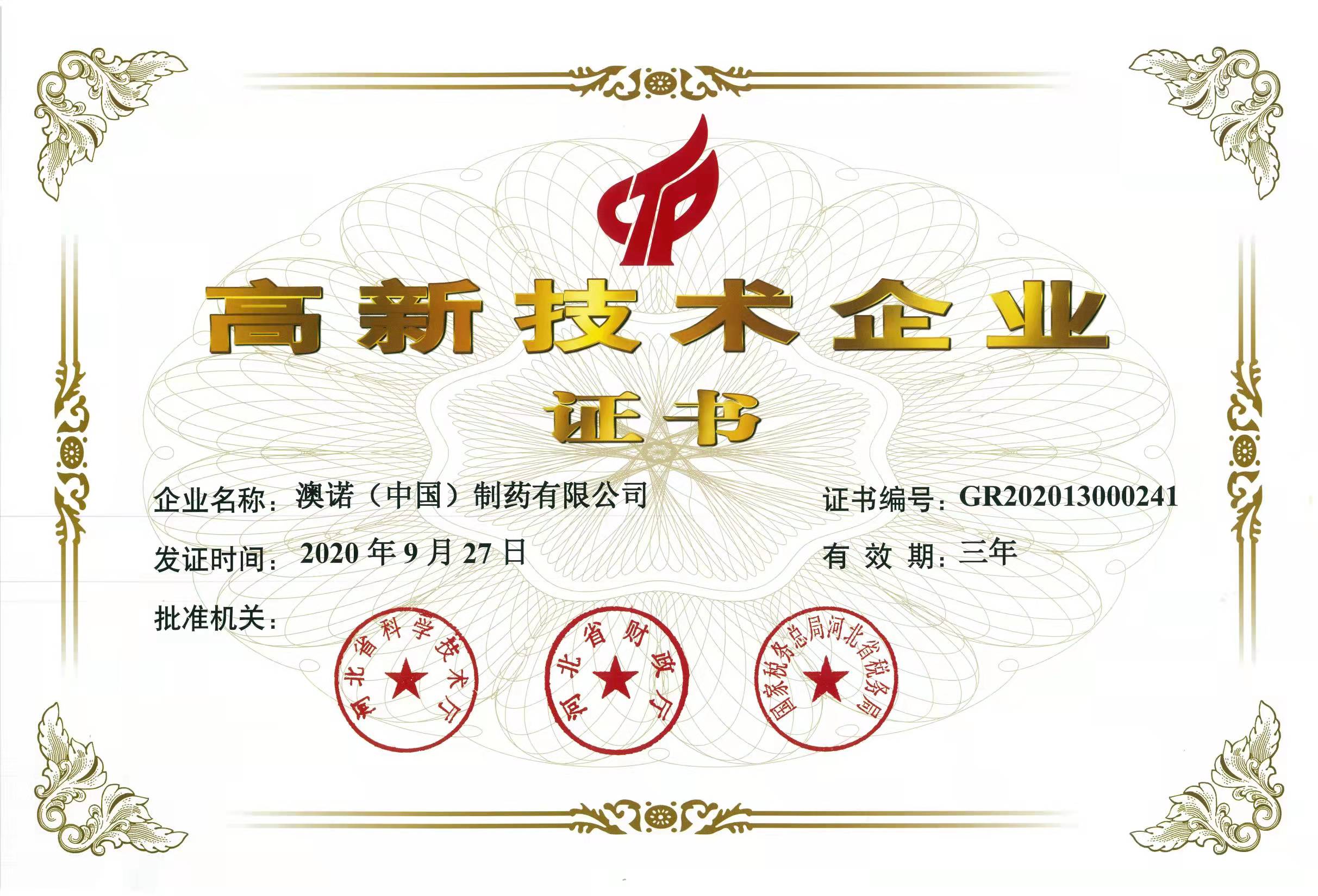 2020年高新技術企業(yè)證書