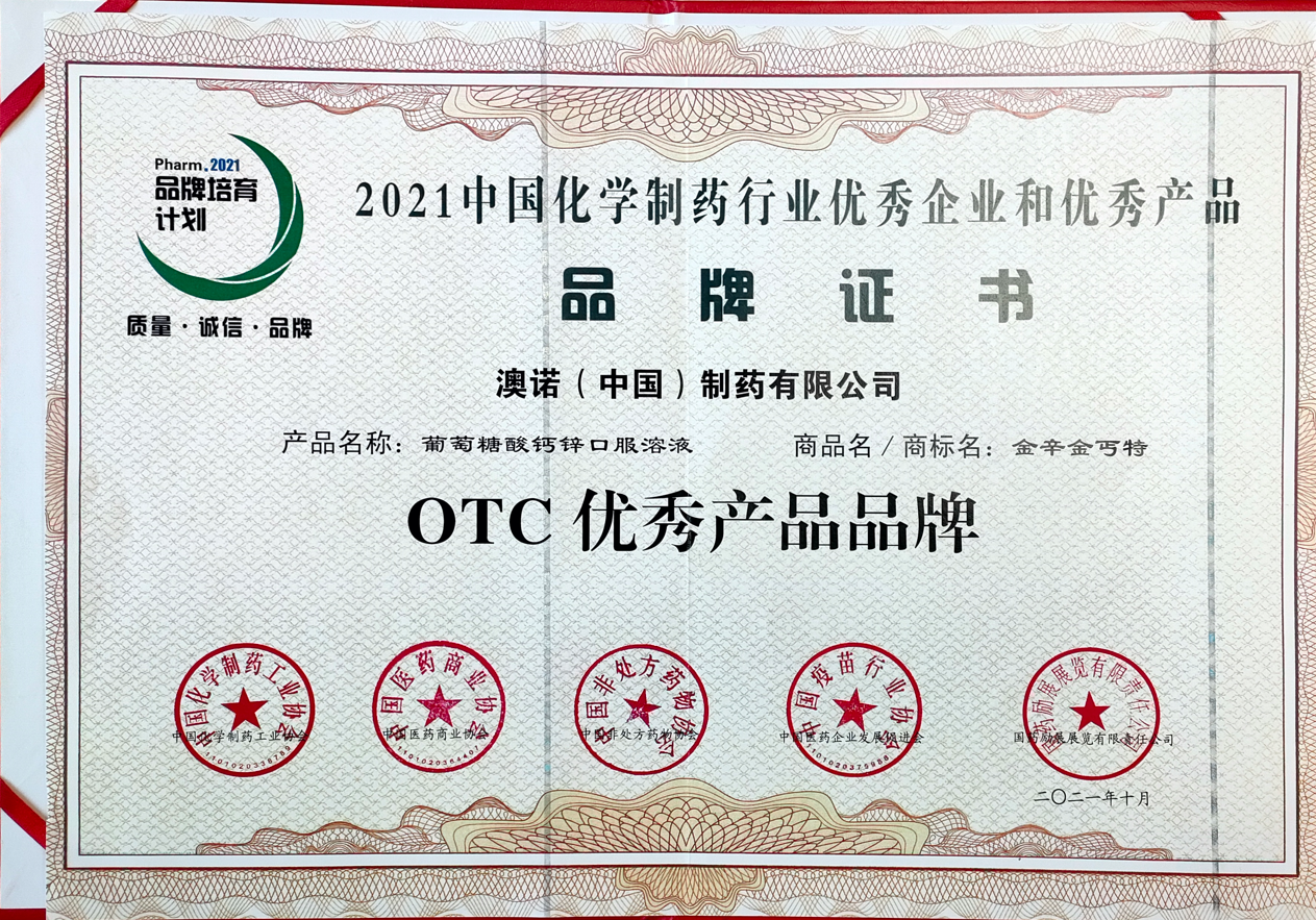 2021中國化學制藥行業(yè)優(yōu)秀企業(yè)和優(yōu)秀產品品牌證書