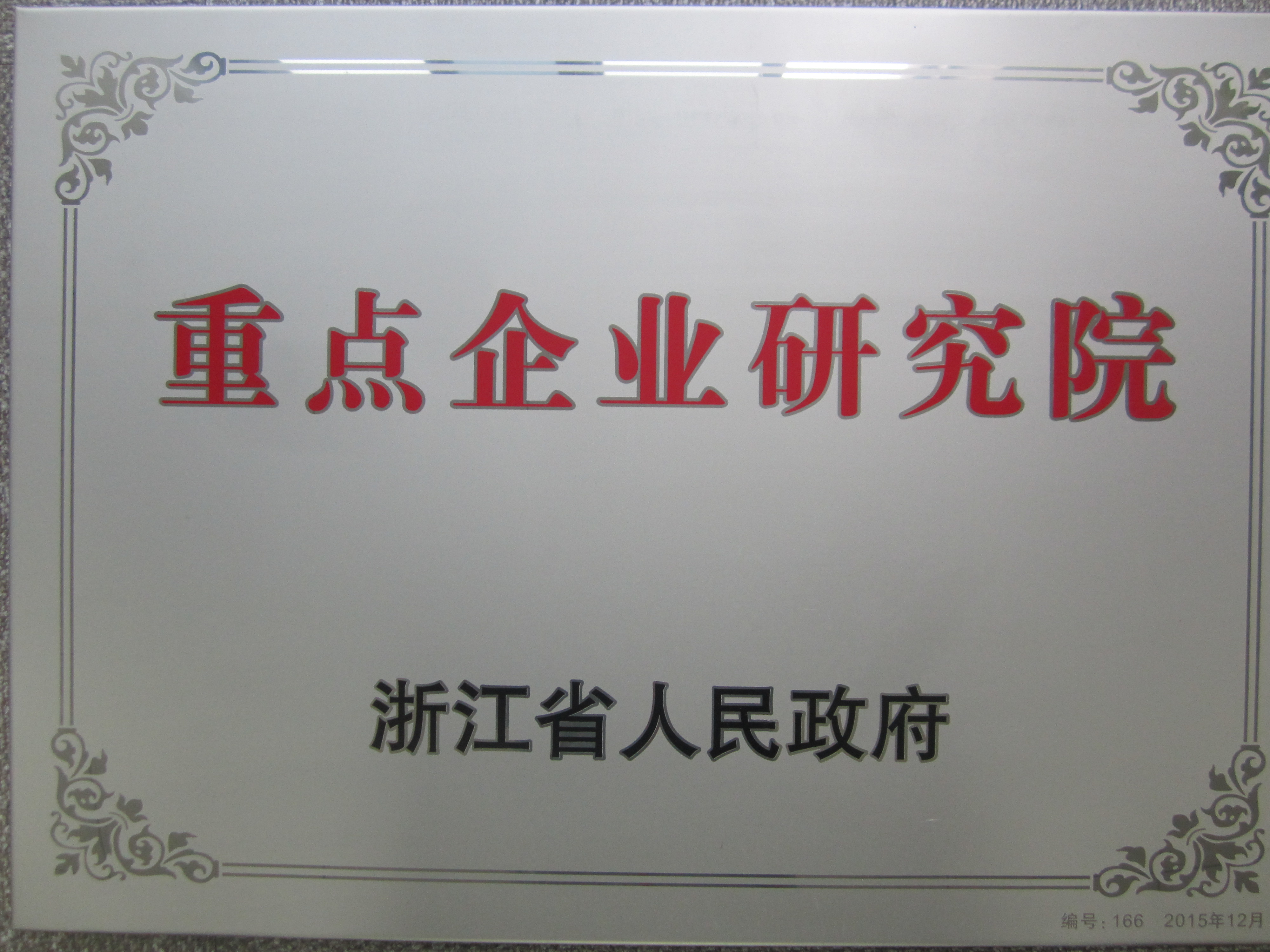 省級(jí)重點(diǎn)企業(yè)研究