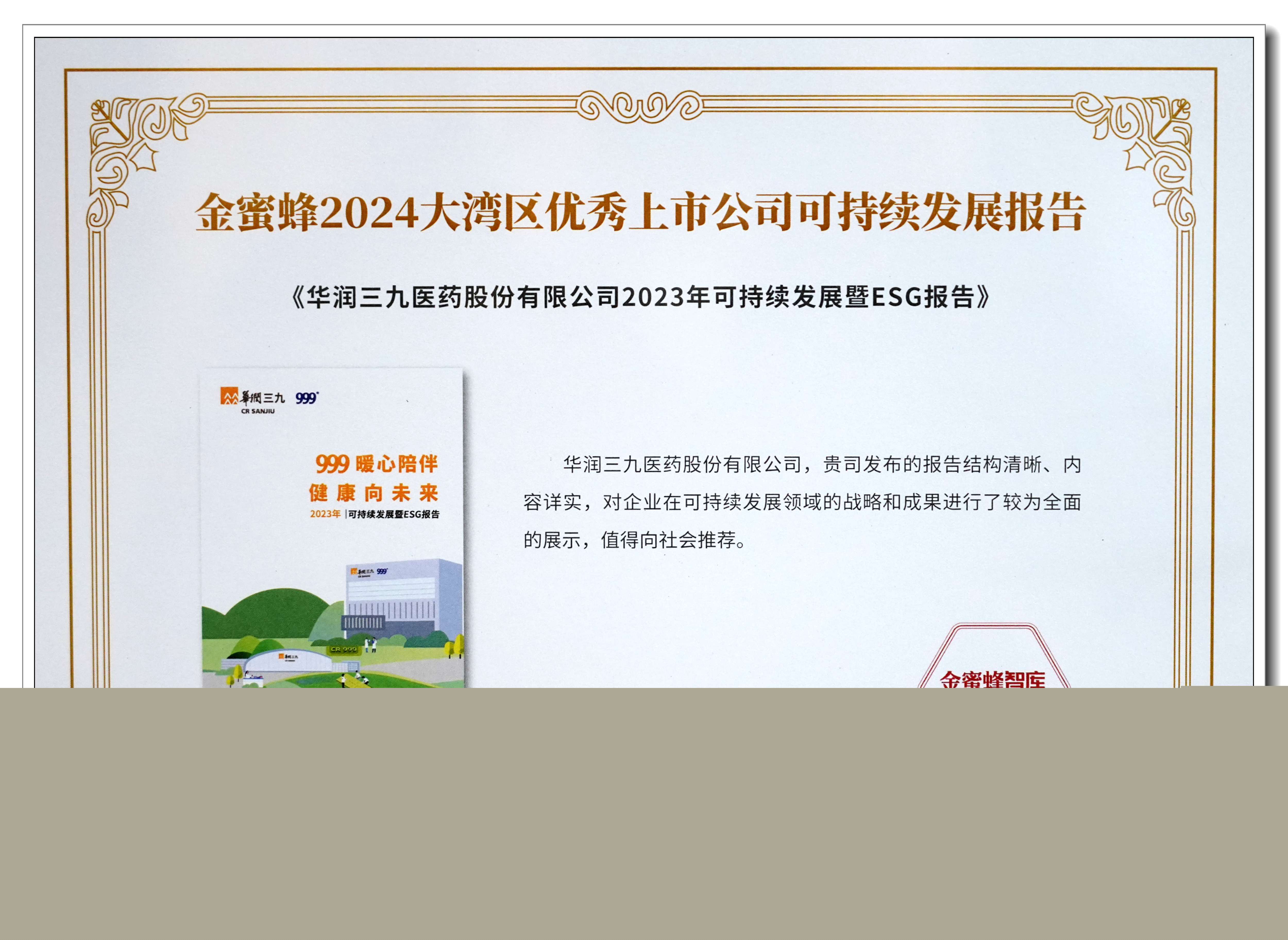 圖2：金蜜蜂2024大灣區(qū)優(yōu)秀上市公司可持續(xù)發(fā)展報告——獎牌.jpg
