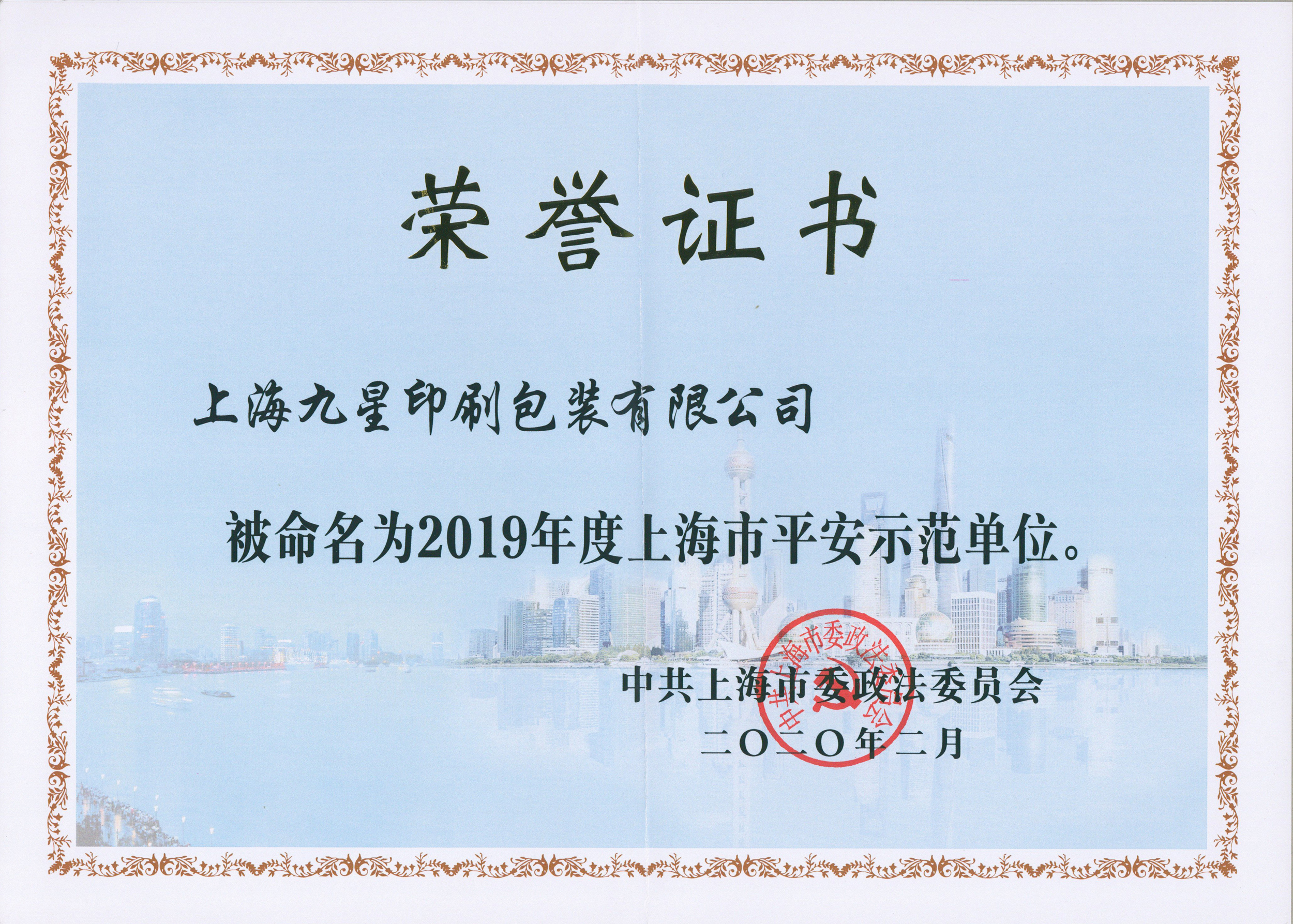 2019年度上海市平安示范單位榮譽(yù)證書(shū)