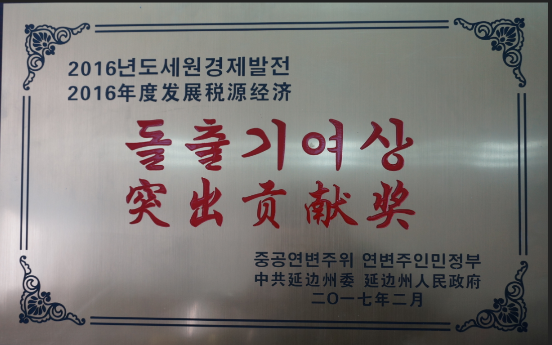 公司被授予突出貢獻(xiàn)獎。